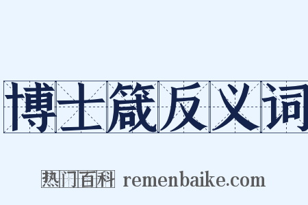 博士箴反义词是什么意思的图片